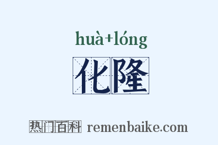 化隆是什么意思的图片